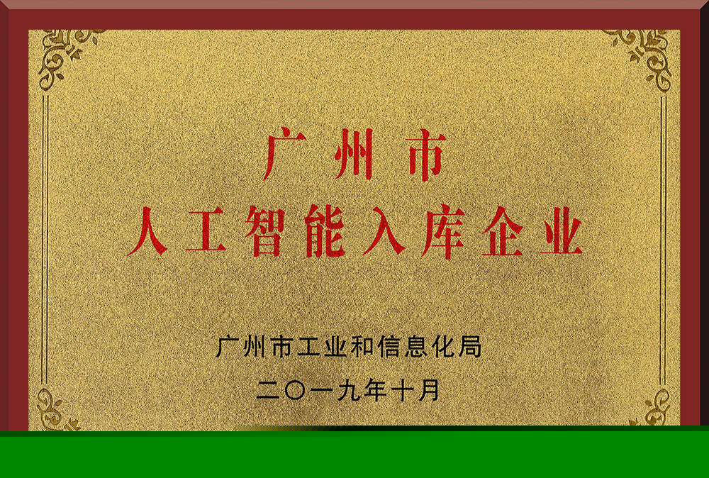 10、廣州市人工智能入庫企業(yè)