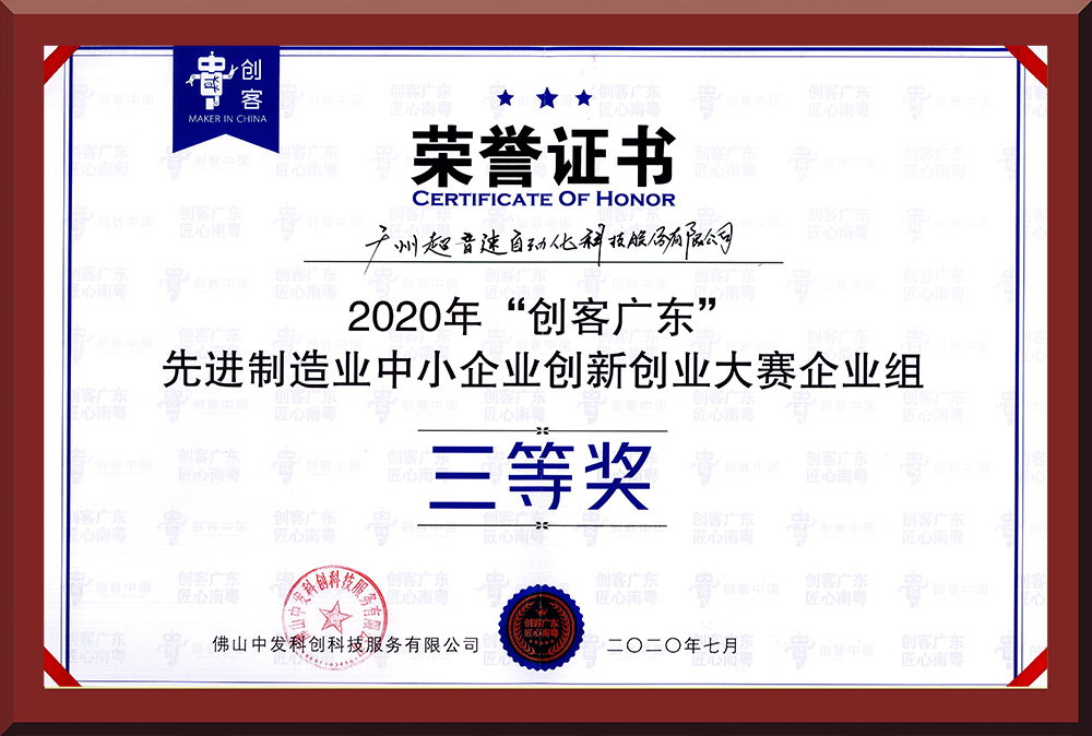 31、2020年創(chuàng)客廣東企業(yè)組三等獎(jiǎng)