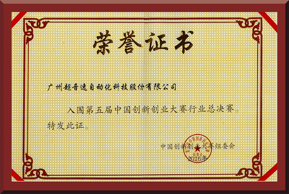 24、第五屆中國(guó)創(chuàng)新創(chuàng)業(yè)大賽國(guó)賽入圍證書