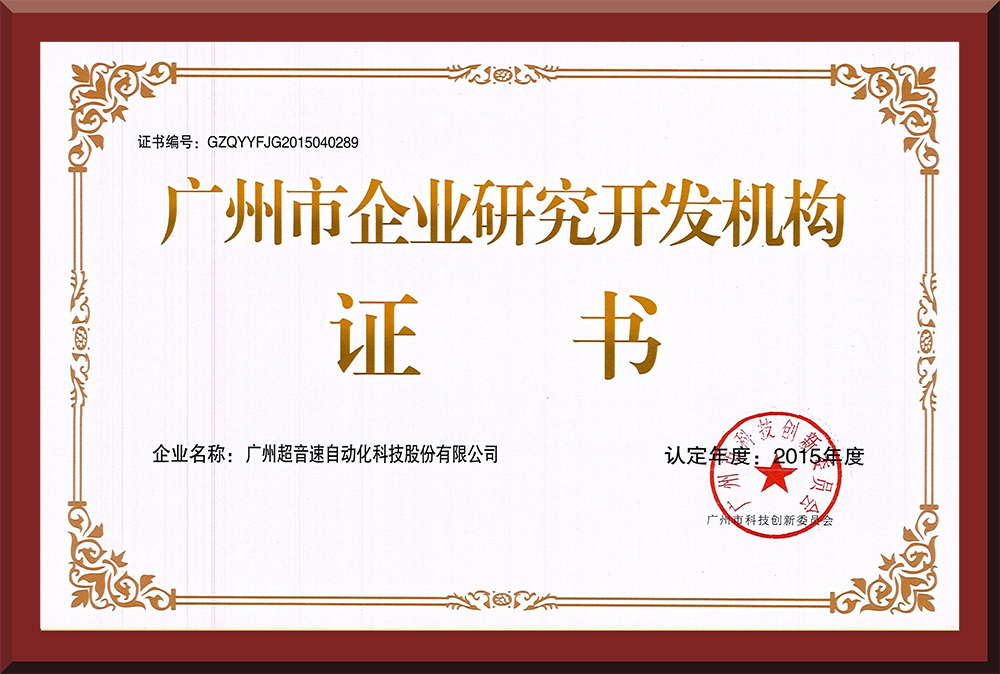 07、廣州市企業(yè)研究開發(fā)機(jī)構(gòu)