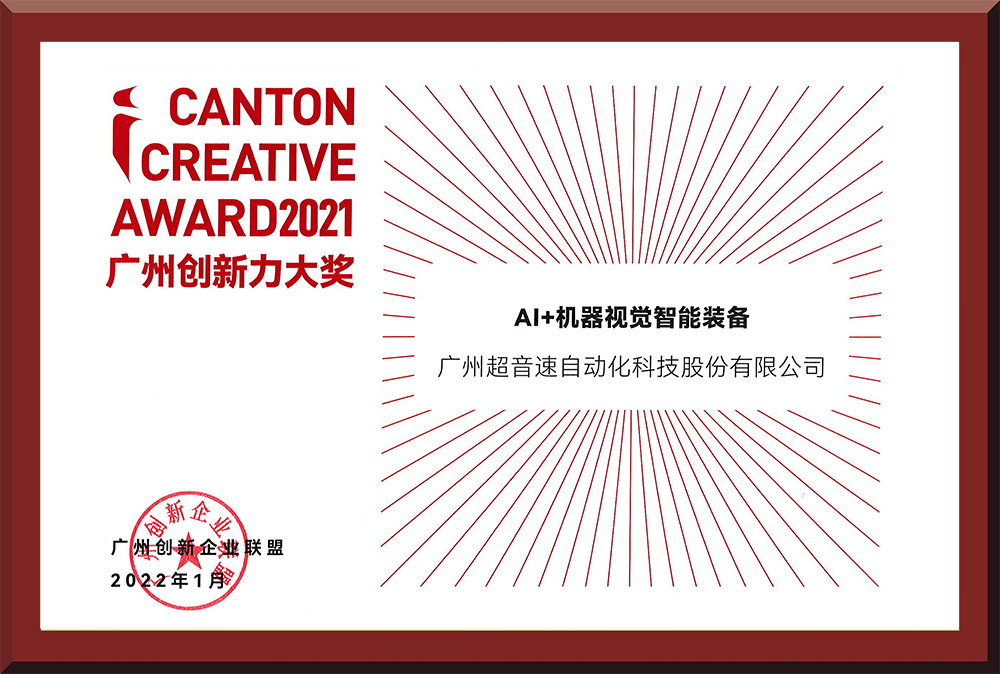 16、2021廣州創(chuàng)新力大獎(jiǎng)