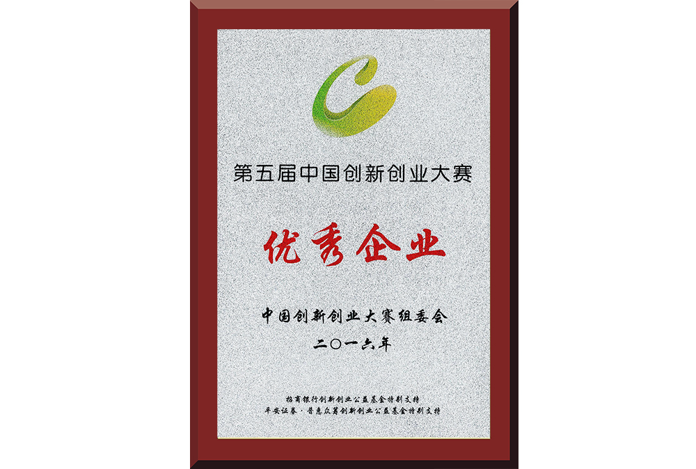 22、第五屆中國(guó)創(chuàng)新創(chuàng)業(yè)大賽優(yōu)秀企業(yè)