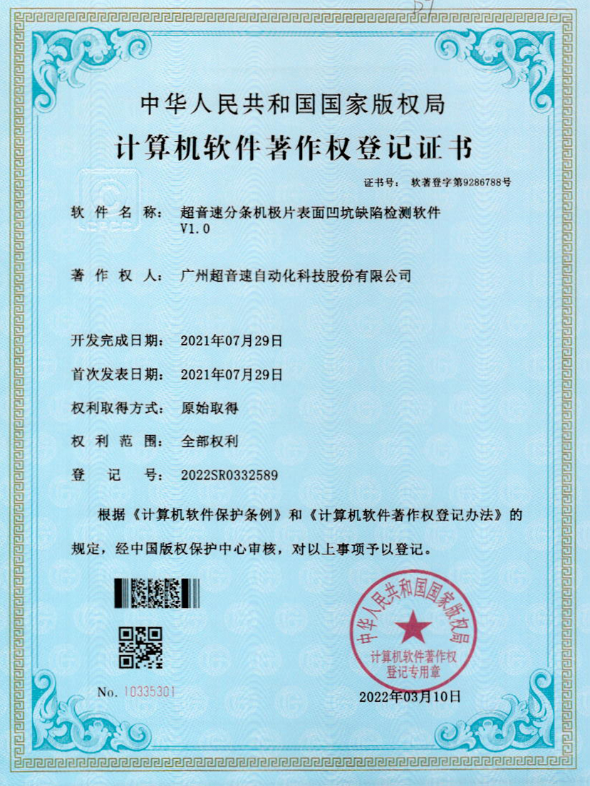 29-JN江南体育官方网站分條機(jī)極片表面凹坑缺陷檢測(cè)軟件V1.0