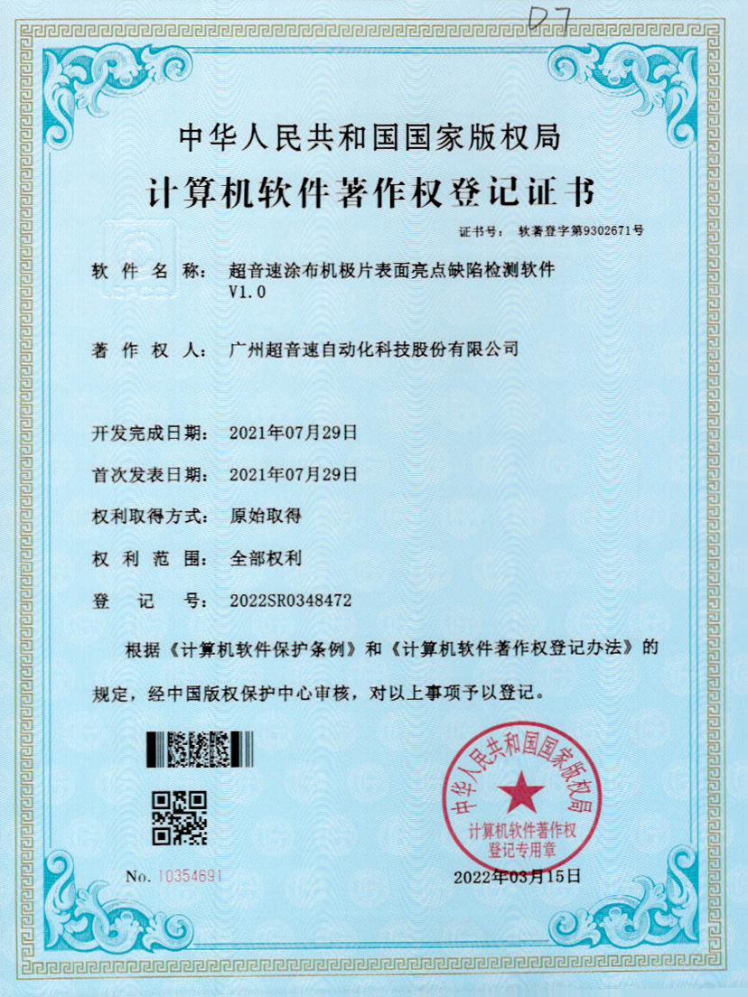 37-JN江南体育官方网站涂布機(jī)極片表面亮點(diǎn)缺陷檢測(cè)軟件V1.0