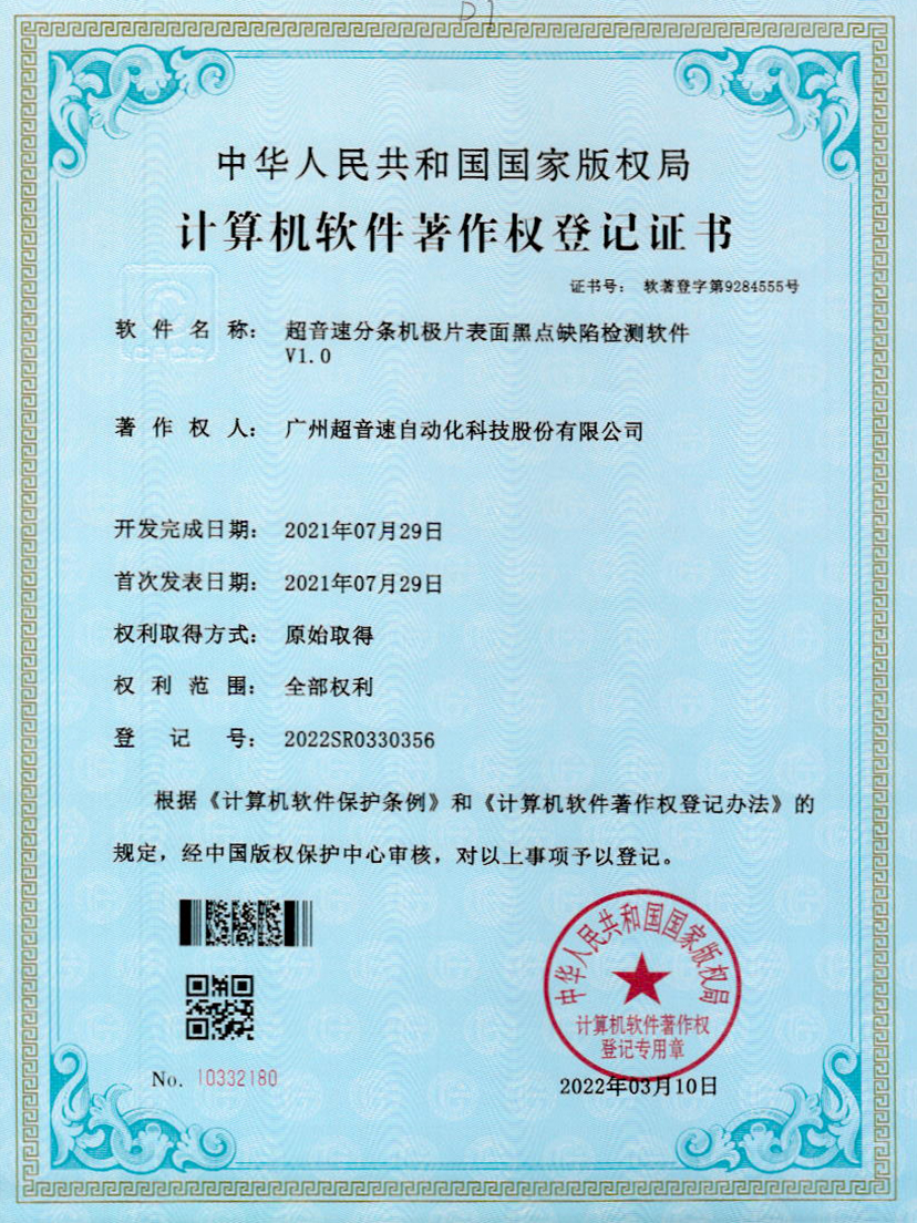 30-JN江南体育官方网站分條機(jī)極片表面黑點(diǎn)缺陷檢測(cè)軟件V1.0