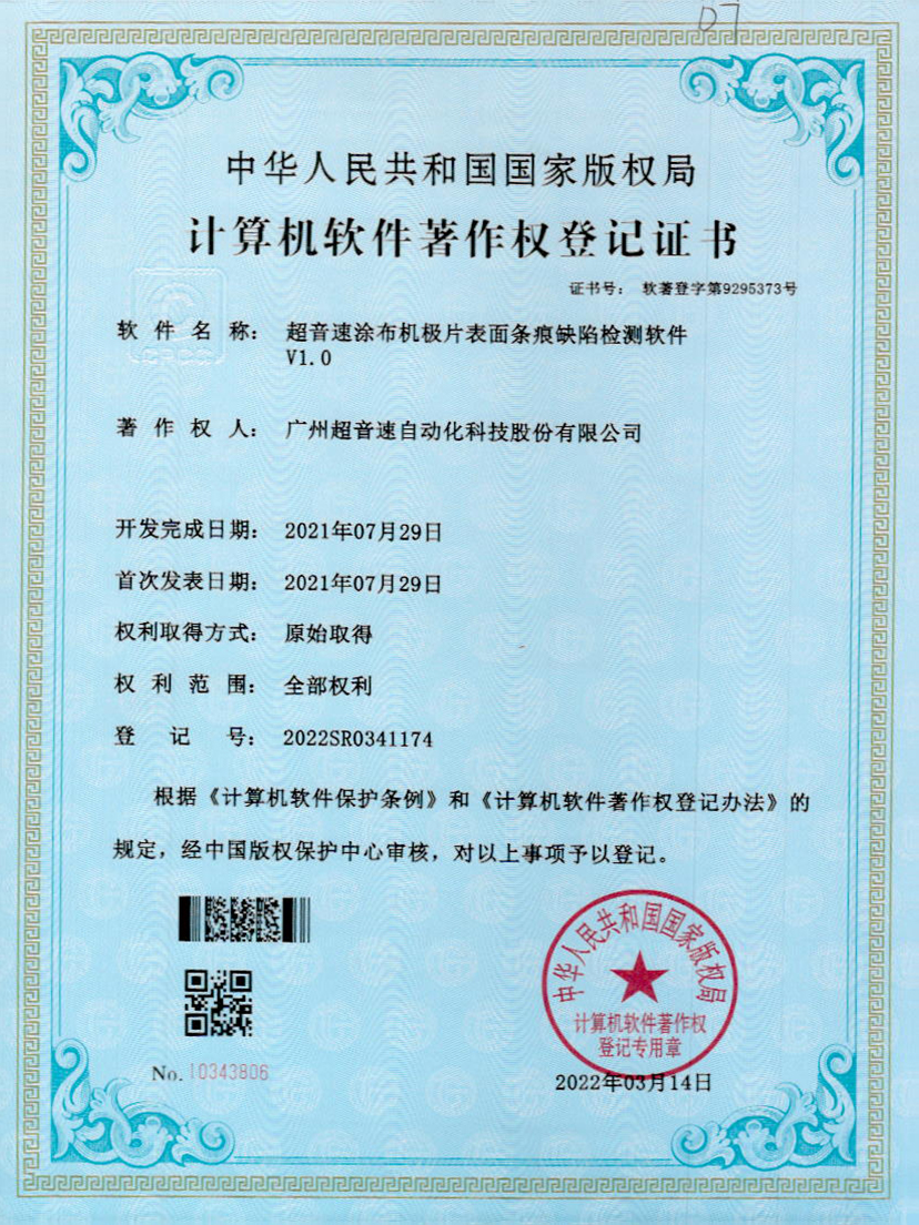 40-JN江南体育官方网站涂布機(jī)極片表面條痕缺陷檢測(cè)軟件V1.0