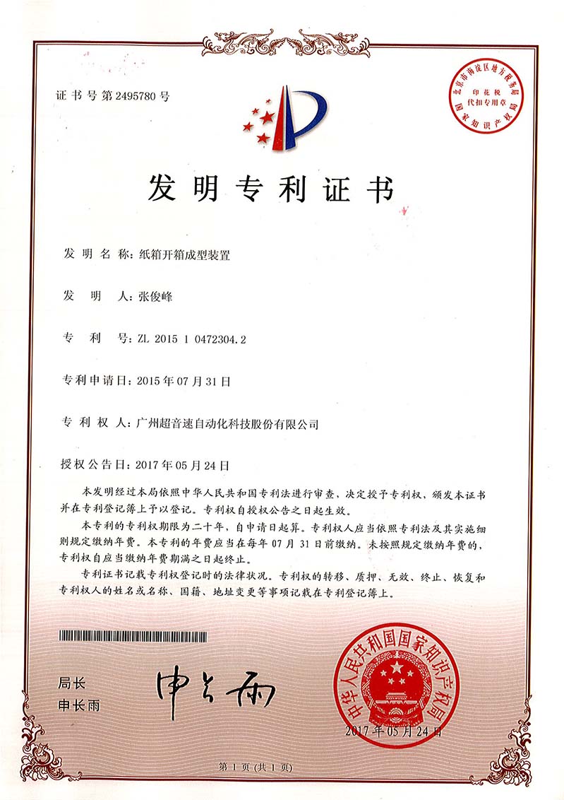 32、紙箱開箱成型裝置（發(fā)明）