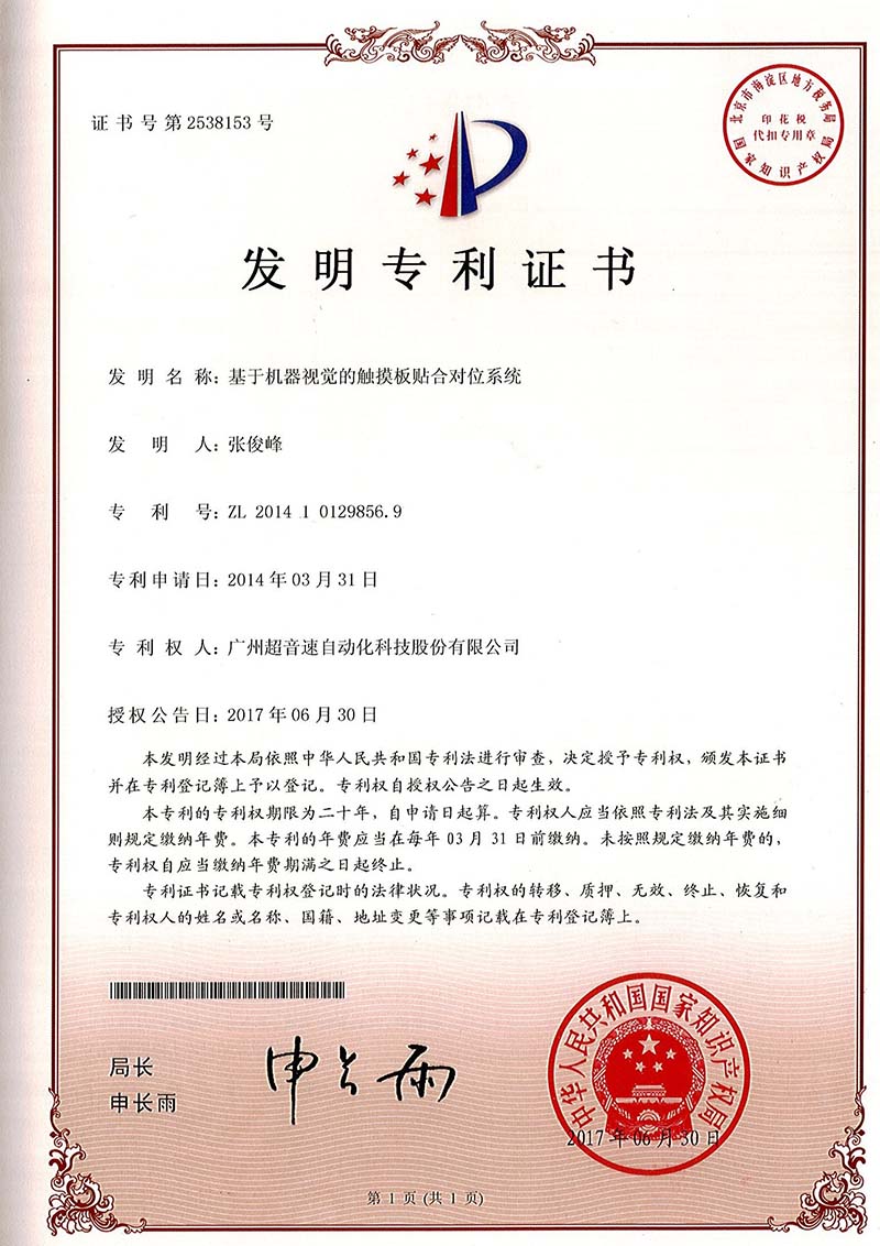 43、基于機(jī)器視覺的觸摸板貼合對(duì)位系統(tǒng)（發(fā)明）