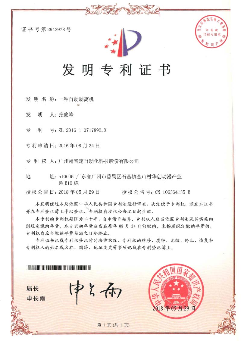 16、一種自動(dòng)剝離機(jī)(發(fā)明)