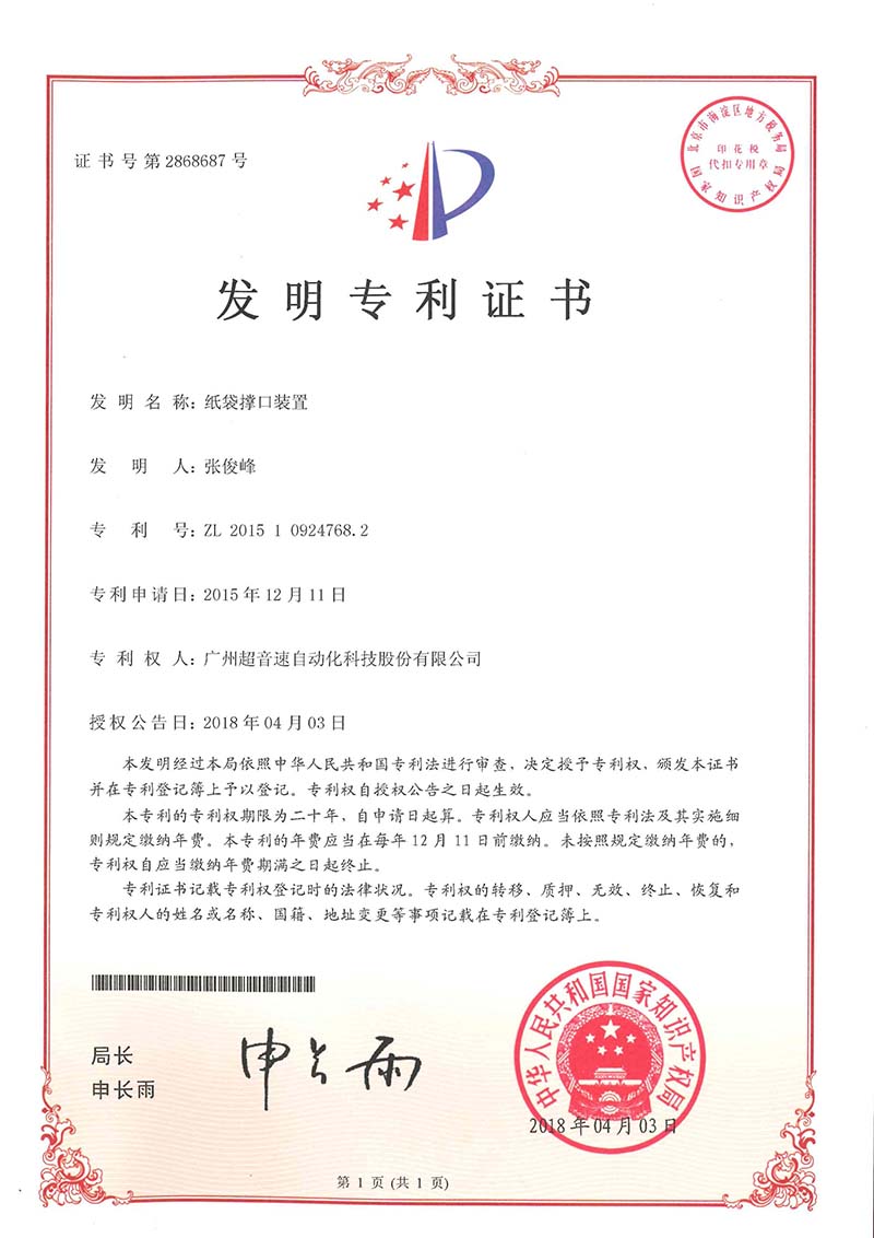 22、紙袋撐口裝置（發(fā)明）