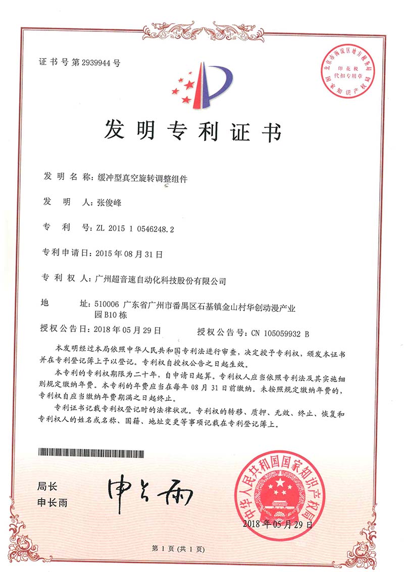 29、緩沖型真空旋轉(zhuǎn)調(diào)整組件(發(fā)明)