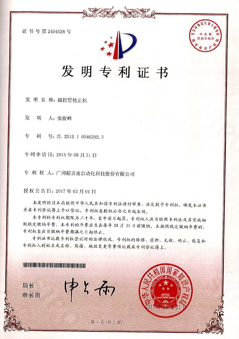 24、磁控管校正機(jī)（發(fā)明）