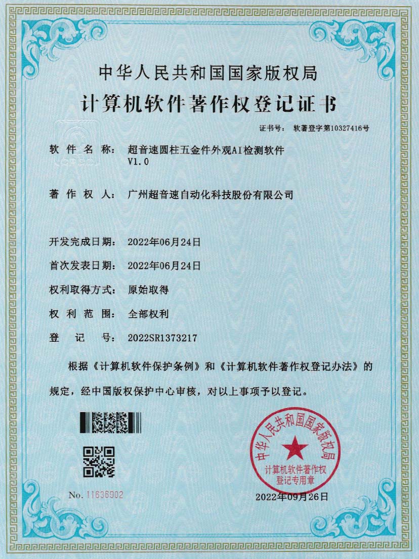 6-JN江南体育官方网站圓柱五金件外觀AI檢測(cè)軟件V1.0