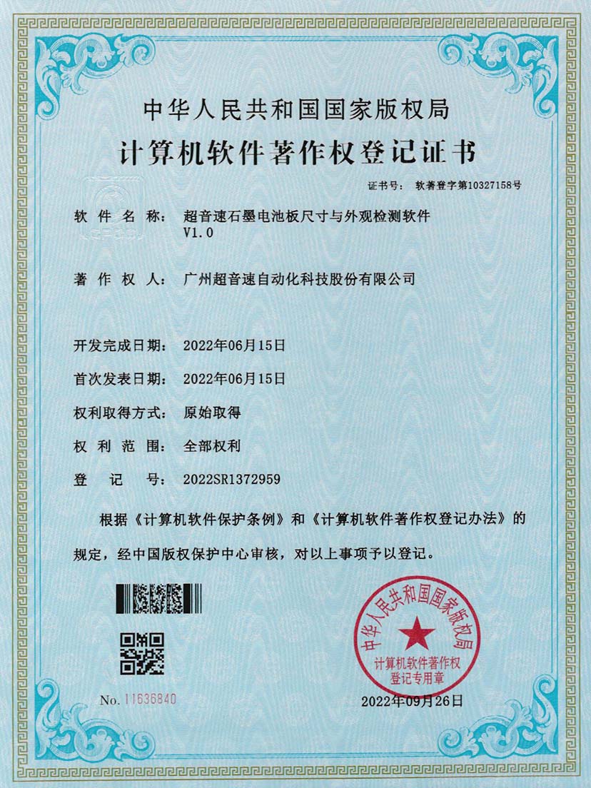 5-JN江南体育官方网站石墨電池板尺寸和外觀檢測(cè)軟件V1.0