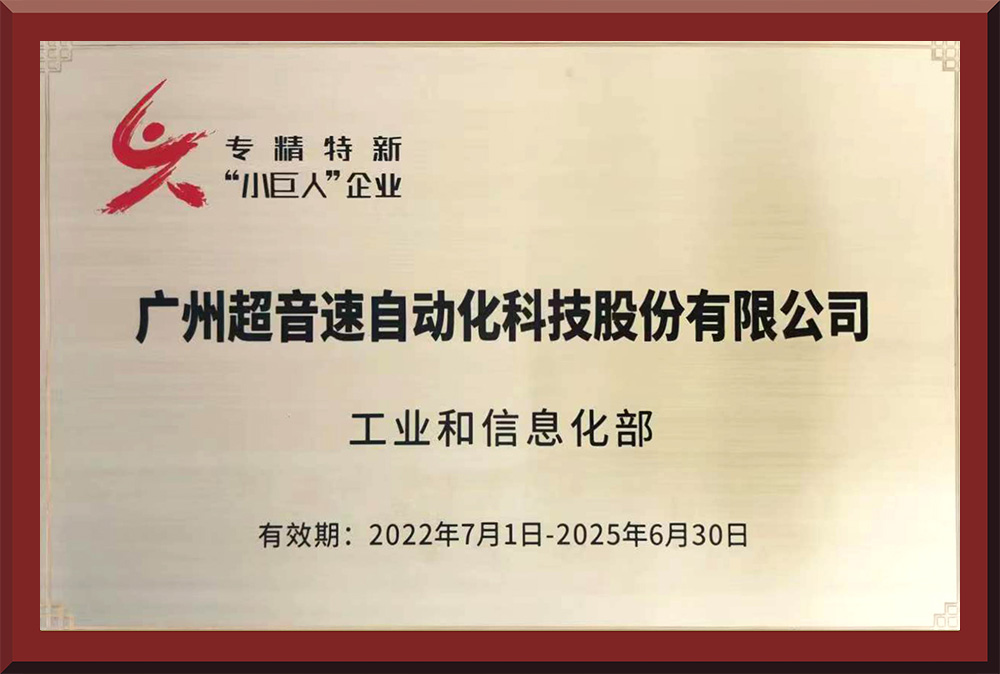 01、國(guó)家專精特新“小巨人”